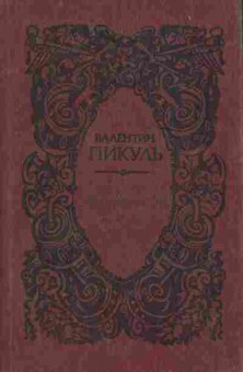 Книга Пикуль В. Миниатюры, 11-7298, Баград.рф